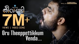 Theevandi Video Song  Oru Theeppettikkum Venda  Kailas Menon  Fellini TP  Tovino  August Cinema [upl. by Sitnalta653]