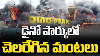 డైనో పార్క్‌లో చెలరేగిన మంటలు  Massive Fire Accident in Visakha Beach Road   News9 today [upl. by Eurd]