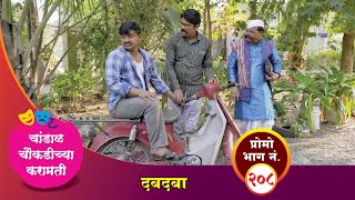 चांडाळ चौकडीच्या करामती प्रोमो भाग नं२०८  Chandal Choukadichya Karamati Promo episode No208 [upl. by Lombardi]