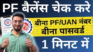 PF Kaise Check Kare  PF balance kaise check Karen  How to check PF balance online  By SMS [upl. by Halsy]