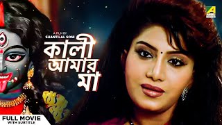 Kali Aamar Maa  Bengali Full Movie  Anju Ghosh  Sanjib Dasgupta [upl. by Zednanreh]