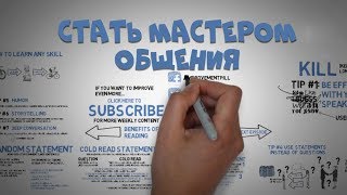 Как Улучшить Свои Разговоры Социальные Навыки [upl. by Nahtanod]