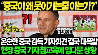 속보 중국 2연속 0골 대굴욕 탈락위기에 놓이자 한국 심판 편파판정 묻는 중국 기자 결국 폭발한 중국감독 팩트폭격 참교육에 중국인들 입다물지 못한 진짜 이유ㄷㄷ [upl. by Jaco17]