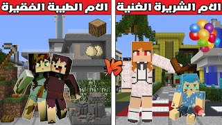 فلم ماين كرافت  الام الغنية الشريرة ضد الام الفقيرة الطيبة ؟ 🔥😱 [upl. by Leirej]