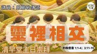 《靈裡相交》士嘉堡華人浸信會  2月4日【清早堂主日崇拜】745am多倫多  1 John ⸱ 約翰壹書 114；31119 [upl. by Khichabia]