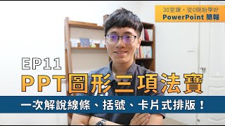 【EP11】簡報技巧：如何設計PPT排版？「插入圖形」3項法寶，一次解說線條、括號、卡片式排版！｜30 堂課從 0 開始學好 PowerPoint 簡報｜ 鄭冠中 Jason [upl. by Axe]