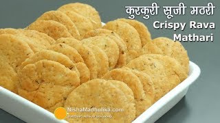 Khasta Mathri Rava Masala  सूजी की खस्ता कुरकुरी मठरी । Suji Ki Mathri [upl. by Noerb]