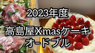 【高島屋クリスマスケーキ】＆オードブル貰いました [upl. by Harrod]