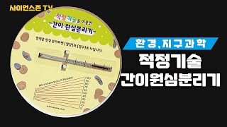 사이언스존 적정기술간이 원심분리기  실험영상 [upl. by Ursel]