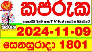 Kapruka 1801 20241109 Today dlb Lottery Result අද කප්රුක දිනුම් ප්‍රතිඵල dlb Lotherai dinum anka [upl. by Vani]