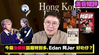 【時事短評】今屆金像獎話題特別多，Edan 阿Jer 好叻仔？2023年2月11日） [upl. by Emera]