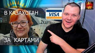 Поездка в Казахстан за банковскими картами  каштанов реакция [upl. by Fitts394]