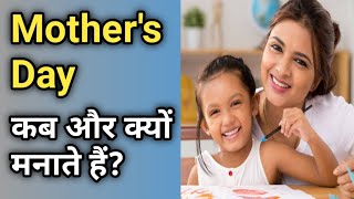 Mothers Day  कब और क्यों मनाया जाता है  GK by GoalYaan [upl. by Ailuig]