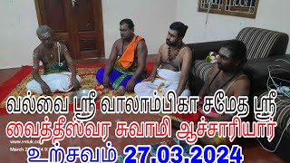 வல்வை ஸ்ரீ வாலாம்பிகா சமேத ஸ்ரீ வைத்தீஸ்வர சுவாமி ஆச்சாரியார் உற்சவம் 27032024 [upl. by Kabab]