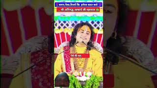 😱सफल होने का तीन मंत्र🙏aniruddhacharyaji katha ytshorts youtubeshorts motivation bhajan [upl. by Lemhaj470]