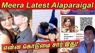 என்ன கொடுமை சார் இது   Meera Mithun Latest video  Meera alaparaigal  cineNXT [upl. by Ariella]