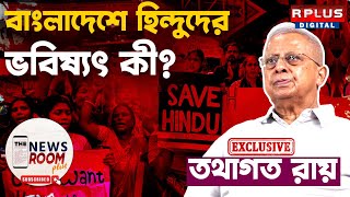 TATHAGATA ROY EXCLUSIVE  বাংলাদেশে হিন্দুদের ভবিষ্যৎ কী   Bangladesh News The Newsroom Plus bd [upl. by Alag162]