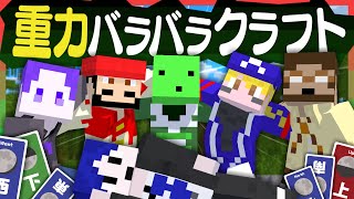 【マイクラ】6人の重力がバラバラの世界でエンドラを倒す 1【重力クラフト】 [upl. by Llij]