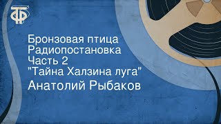 Анатолий Рыбаков Бронзовая птица Радиопостановка Часть 2 quotТайна Халзина лугаquot [upl. by Joung]