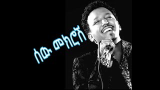 Tamrat Desta  sewmekrosh  Lyrics  Ethiopian Music [upl. by Mundy61]