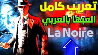 تـــعـريــب La Noire  تــرجــمـه كـامـله 2024 🔥 [upl. by Nahtanoy590]