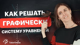 Как решать систему уравнений графическим методом  Математика  TutorOnline [upl. by Aivilys]