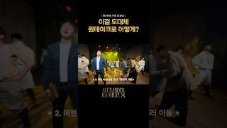 📹비하인드 음악동선촬영 다 맞아 떨어져야 하는 상황🫨 해밀턴 정원영 이창용 MHR [upl. by Stefanie]