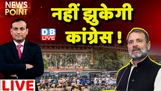 dblive News Point Rajiv नहीं झुकेगी Congress  Rahul Gandhi  India News  Adani Case  JPC  BJP [upl. by Lil]