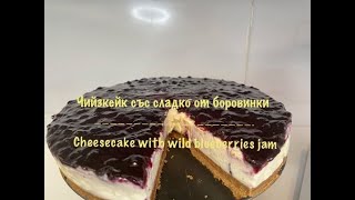 Чийзкейк с маскарпоне и сладко от боровинки  Cheesecake with mascarpone and wild blueberries jam [upl. by Idelle932]