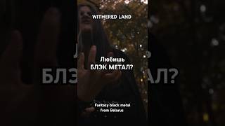 Withered Land  Fantasy black metal with ethnic folk elements from Belarus blackmetal metal [upl. by Atillertse79]