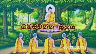 Damsak Pawathum Suthraya  ධම්මචක්ක පවත්තන සූත්‍රය [upl. by Hobey174]