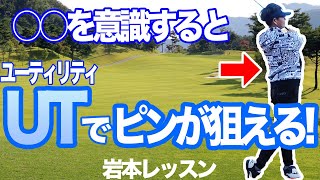 【岩本論】ウッドみたいに打つ？アイアンのように打つ？ユーティリティーが当たるようになる秘密教えます！【岩本砂織】【かえで】 [upl. by Dane]