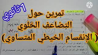 تحضير الفرض 1تمرين حول التضاعف الخلوي الانقسام الخيطي المتساوي 1ثاوي علوم وتكنولوجيا دروس العلوم [upl. by Denney436]