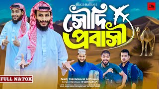 সৌদি প্রবাসী  Saudi Probashi  Bangla Funny Video  Family Entertainment bd  Desi Cid  Natok [upl. by Adieno]