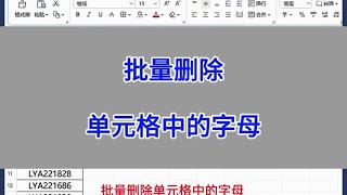 Excel：批量删除单元格中的字母，保留数字。excel word [upl. by Pytlik]