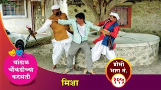 चांडाळ चौकडीच्या करामती प्रोमो भाग नं१९५  Chandal Choukadichya Karamati Promo EpNo195 [upl. by Aem707]