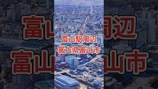 富山駅周辺・富山県富山市【Google Earth Studio】 googleearth ドローン 空撮 風景動画 [upl. by Cirda355]