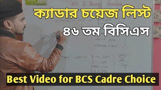 Cadre Choice Best Video for 46 th BCS✍️যেভাবে কেডার চয়েস দেবেন ৪৬ তম বিসিএস এ। [upl. by Temp]