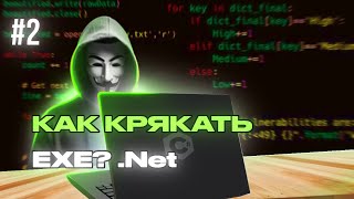 2 КАК ДЕКОМПИЛИРОВАТЬ EXE КАК КРЯКАТЬ ФАЙЛЫ [upl. by Margot]