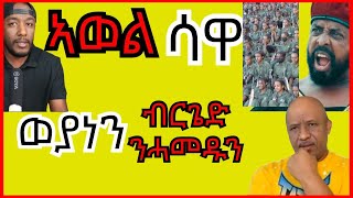 Awel Seid ኣብ ሳዋ ከይዱ ምስ ዕሸላት ይፍክር  Yikealo Tv [upl. by Gimpel]