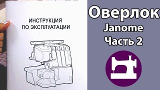 Оверлок Janome MyLock 784 Часть 2 Работа на оверлоке [upl. by Hsevahb]