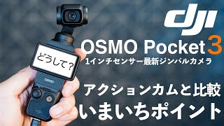 画質凄すぎ 最新・最高な旅カメラ DJI Osmo Pocket 3レビュー！いまいちポイントも紹介 [upl. by Yenots]