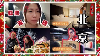 【北京Vlog】 亞航「新」商務艙讓我無語了｜北京CBD 5星酒店｜八达岭Outlet｜川菜馆《川军本色》吃水煮魚 [upl. by Kristie]