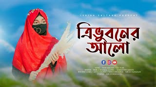 প্রিয় রাসুলের শানে নতুন চমক  ত্রিভুবনের আলো  Tribhuboner Alo  Ishika Sultana ☎️ 8944037418 [upl. by Mcclimans]