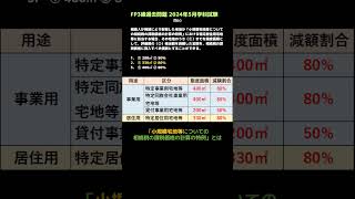 【FP３級】過去問題 2024年5月学科試験 問60 テキスト無しで合格するための勉強方法！見て聞いて暗記♪ 暗記のコツは繰り返し！！ shorts [upl. by Pappas676]