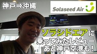 ソラシドエア（神戸⇒沖縄）に乗ってみたレビュー！あと神戸空港も [upl. by Sonnnie107]