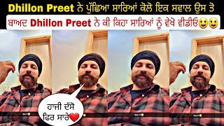 Dhillon Preet ਨੇ ਪੁੱਛਿਆ ਸਾਰਿਆਂ ਕੋਲੋ ਇਕ ਸਵਾਲ ਉਸ ਤੋ ਬਾਅਦ Dhillon Preet ਨੇ ਕੀ ਕਿਹਾ ਸਾਰਿਆਂ ਨੂੰ ਵੇਖੋ ਵੀਡੀ [upl. by Wootten]