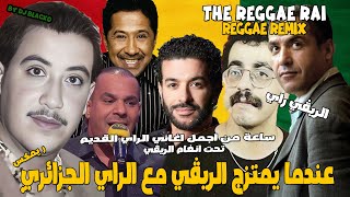 ساعة من اجمل أغاني الراي الجزائري ممزوجة بالريقي REGGAE RAI [upl. by Yhtimit959]