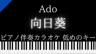 【ピアノ伴奏カラオケ】向日葵  Ado【低めのキー】 [upl. by Jesus]