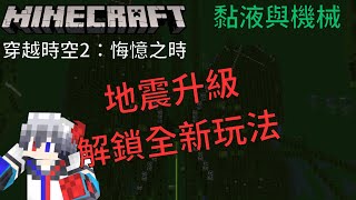 『Minecraft：Across the Time 2 Time for Regrets』 地震升級【全字幕】【第二十九集】 [upl. by Pamelina]